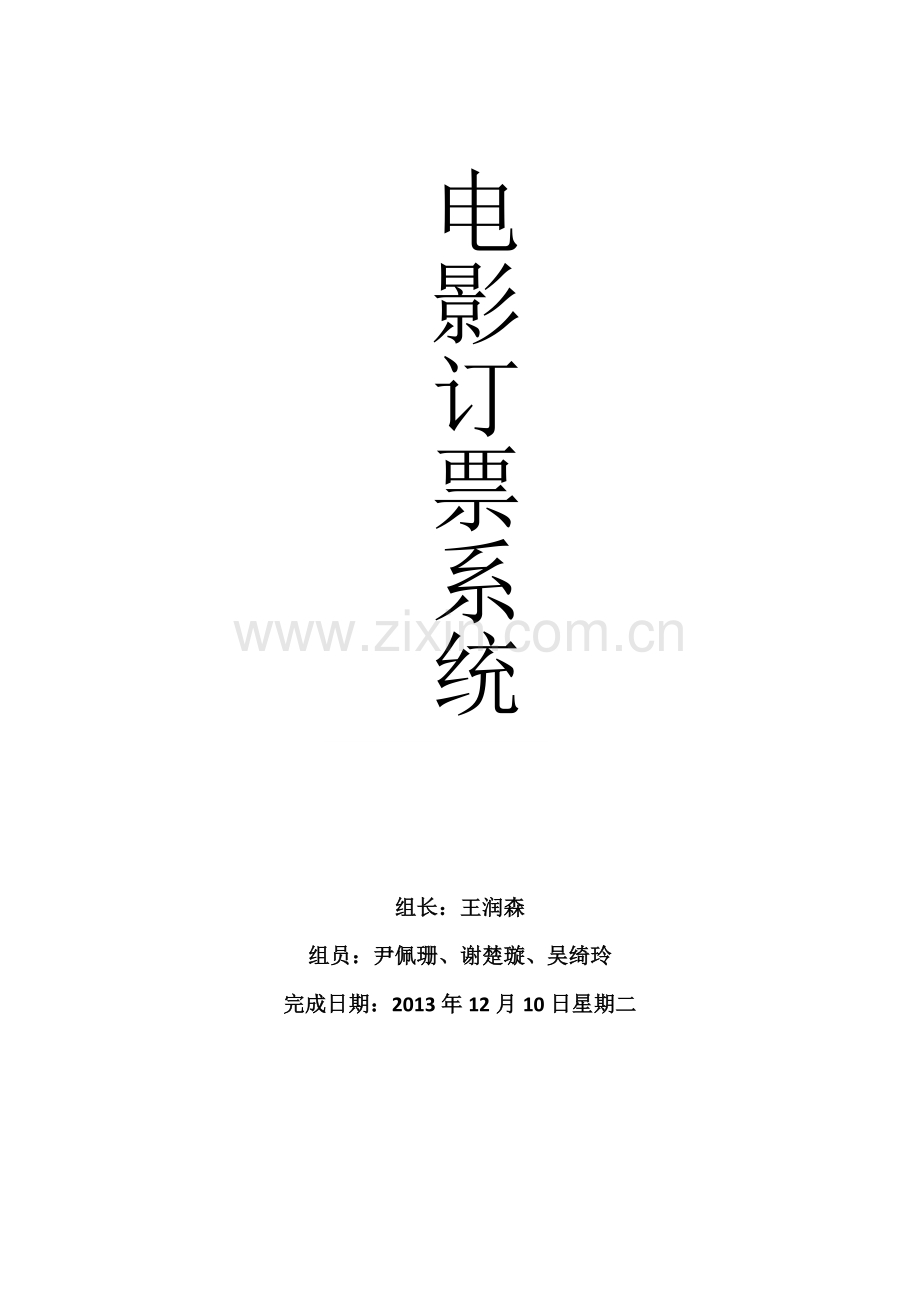 电影订票系统.doc_第1页