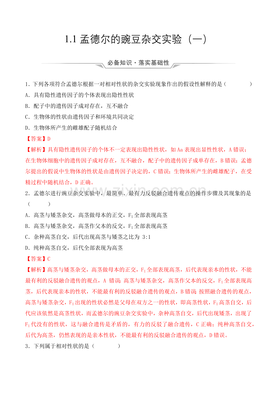 1-1-孟德尔的豌豆杂交实验(一)(分层作业)-(解析版).docx_第1页