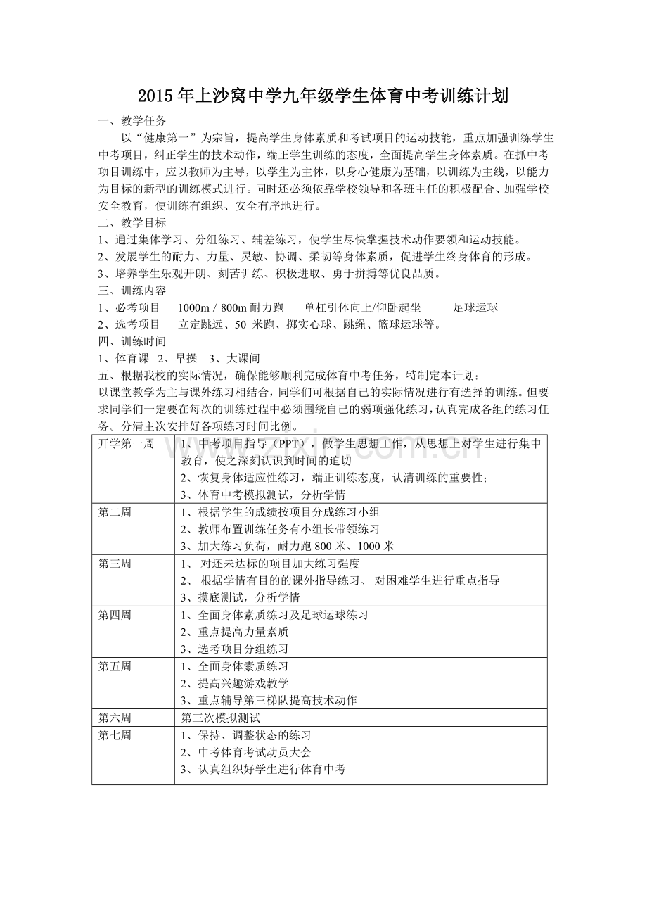 九年级学生体育中考训练.doc_第1页