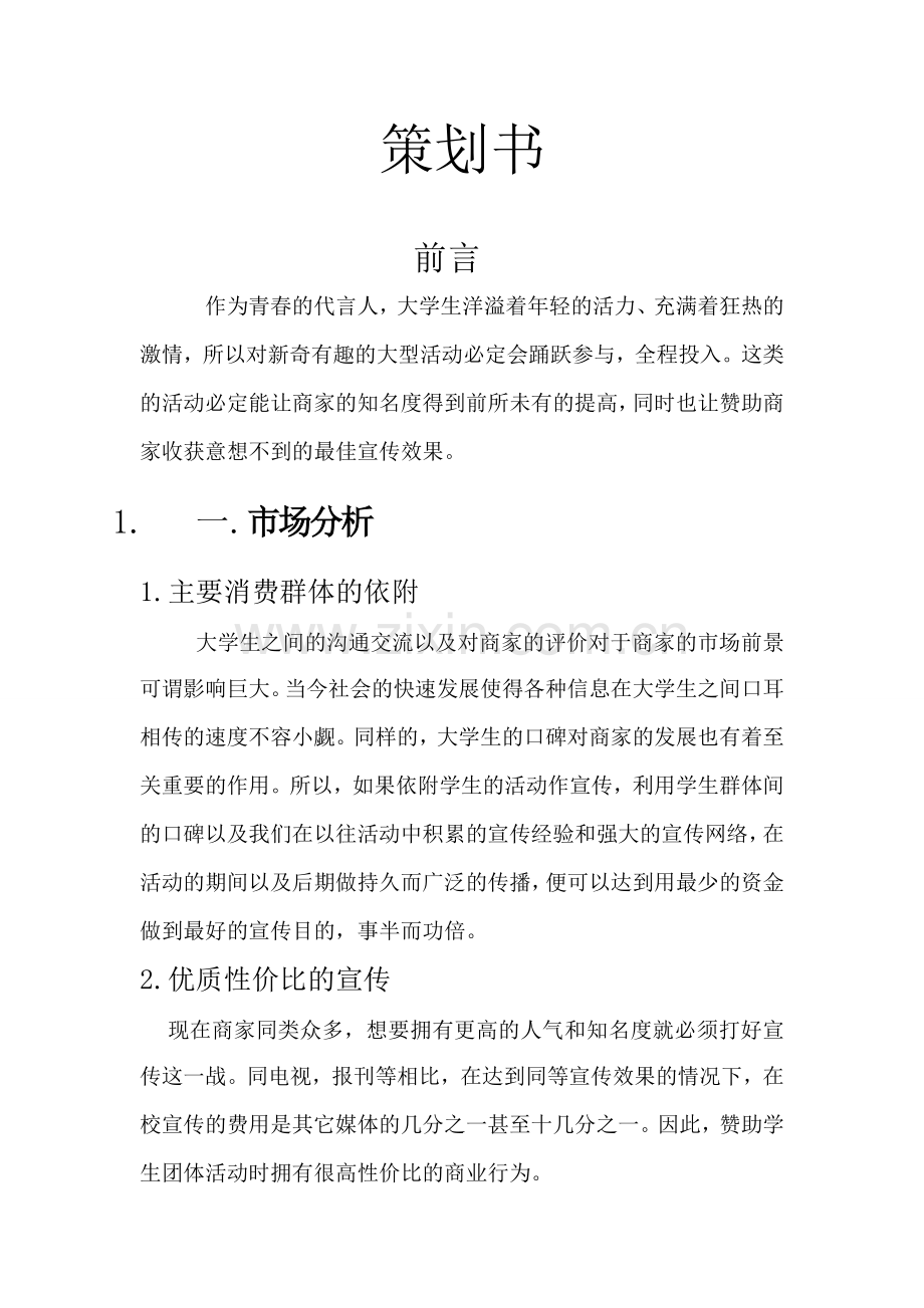 重庆医科大学--新浪策划书.doc_第1页