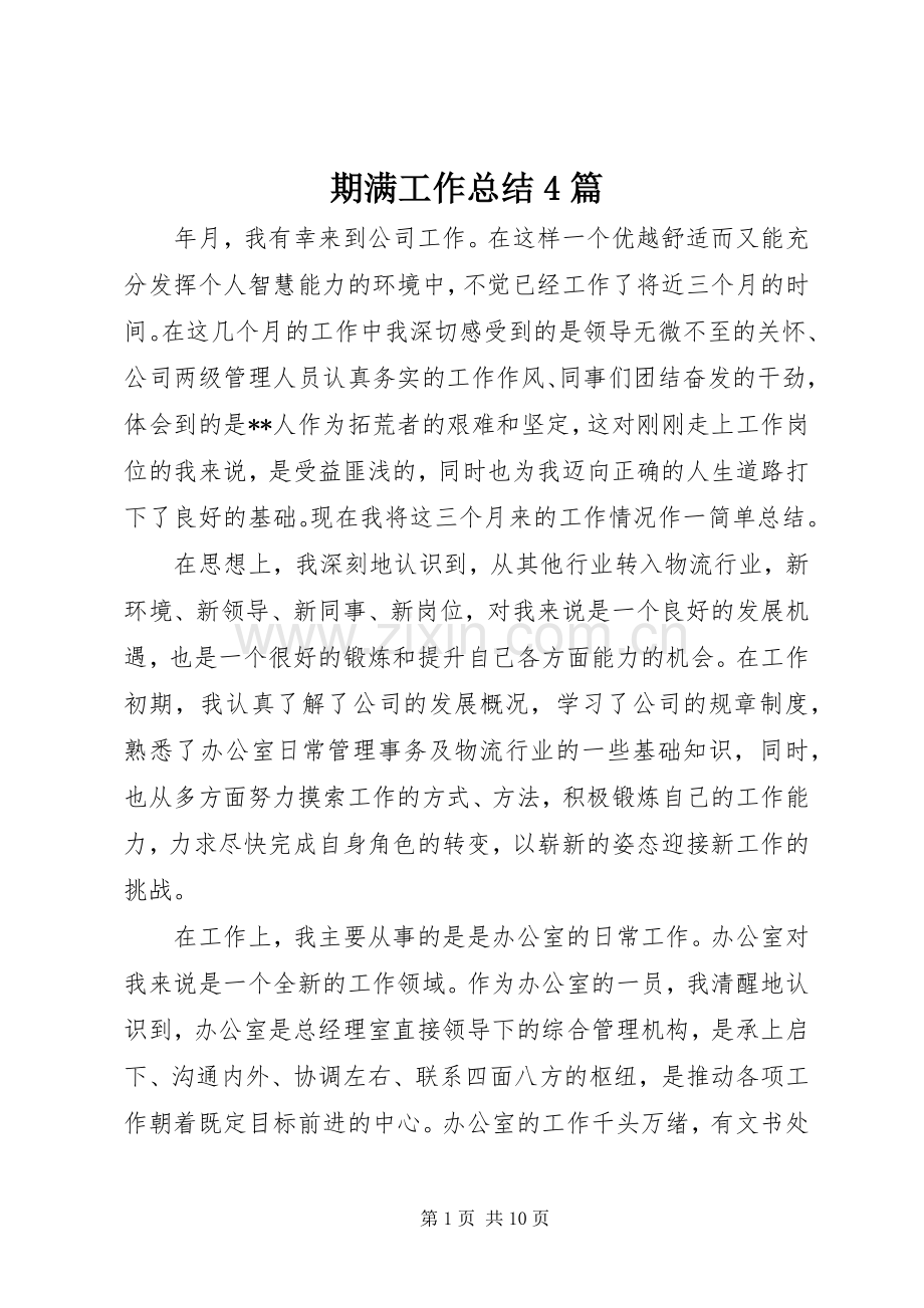 期满工作总结4篇.docx_第1页