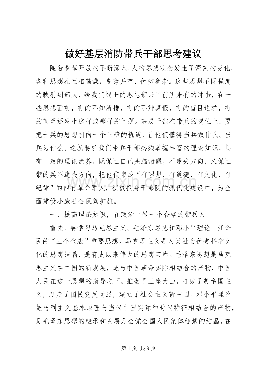 做好基层消防带兵干部思考建议.docx_第1页