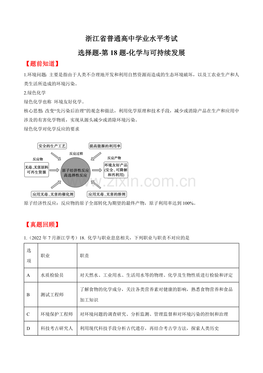 第18题-化学与可持续发展-2023年7月浙江省普通高中学业水平考试化学分题系列(解析版).docx_第1页