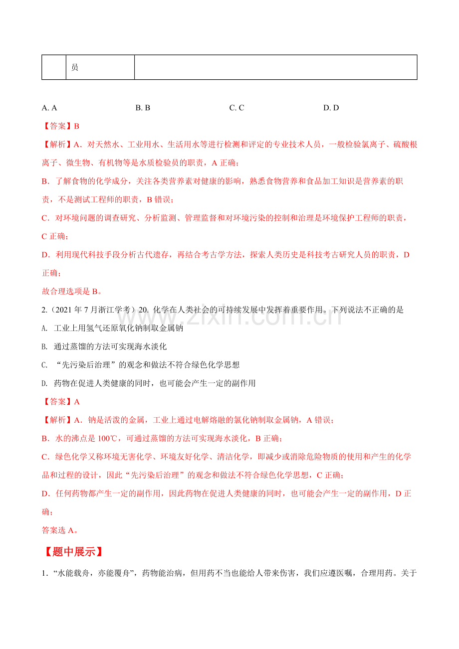 第18题-化学与可持续发展-2023年7月浙江省普通高中学业水平考试化学分题系列(解析版).docx_第2页