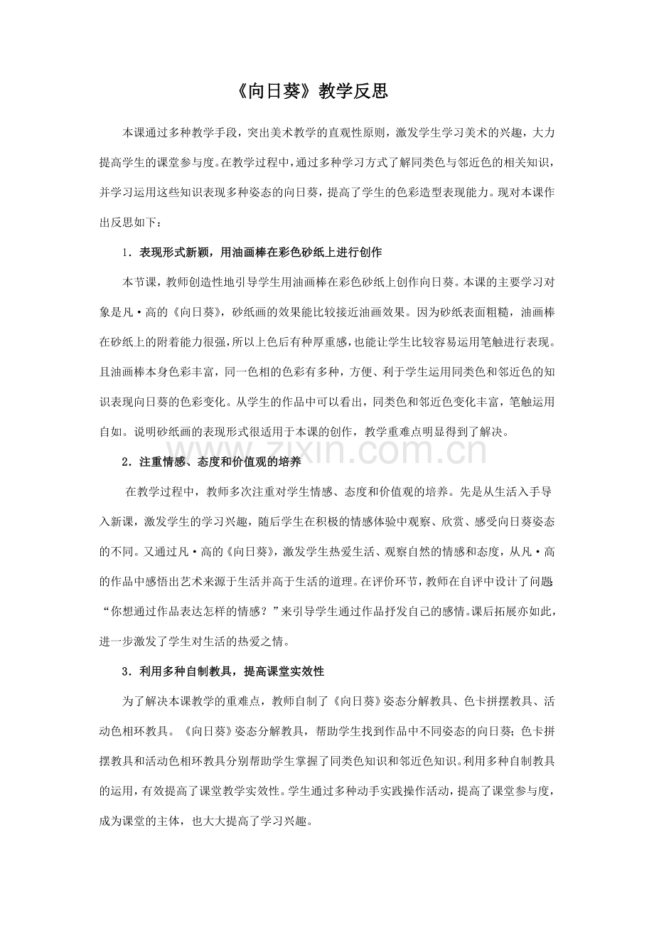 《向日葵》教学反思.doc_第1页