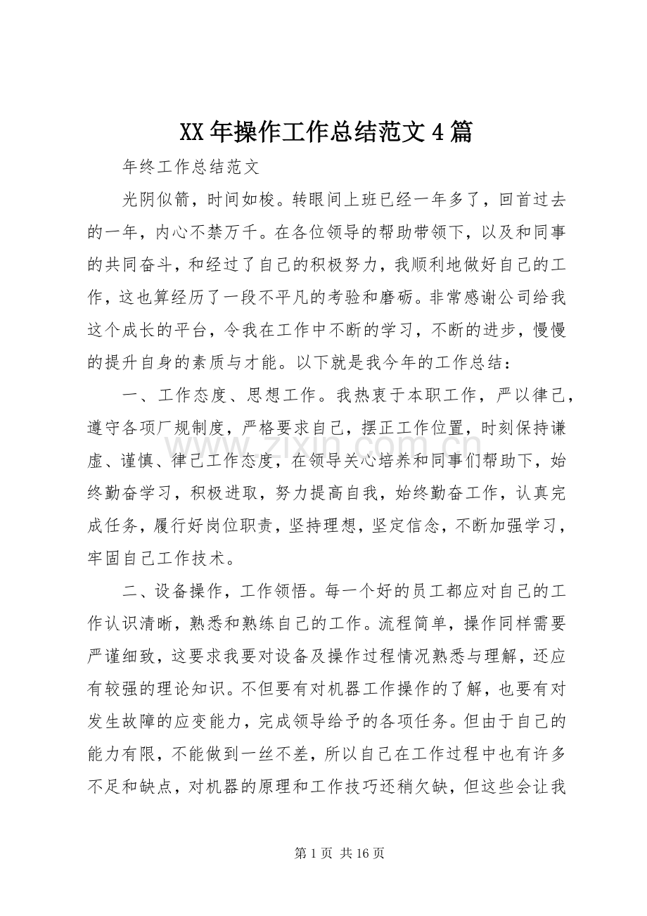 XX年操作工作总结范文4篇.docx_第1页