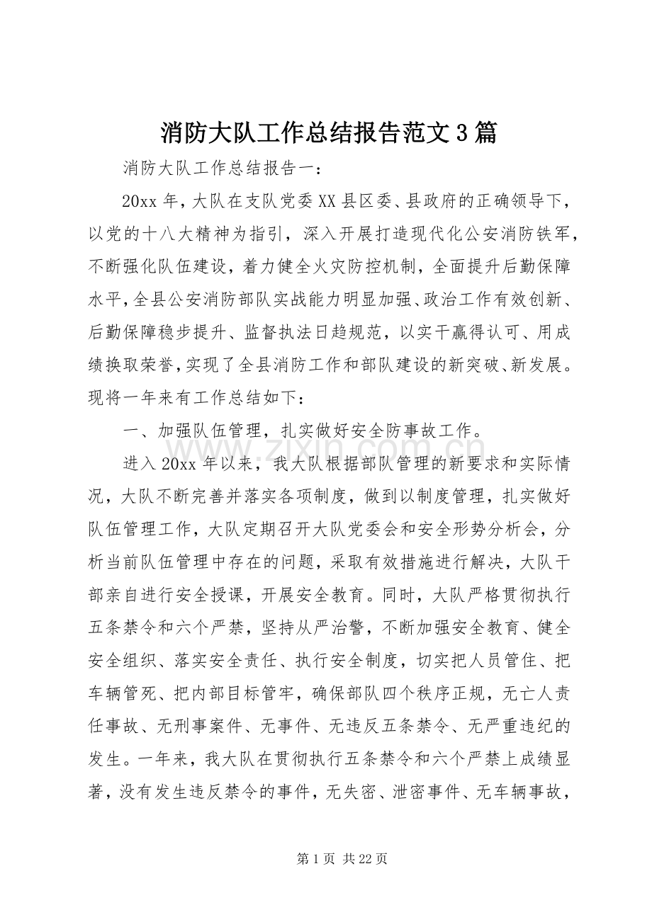 消防大队工作总结报告范文3篇.docx_第1页