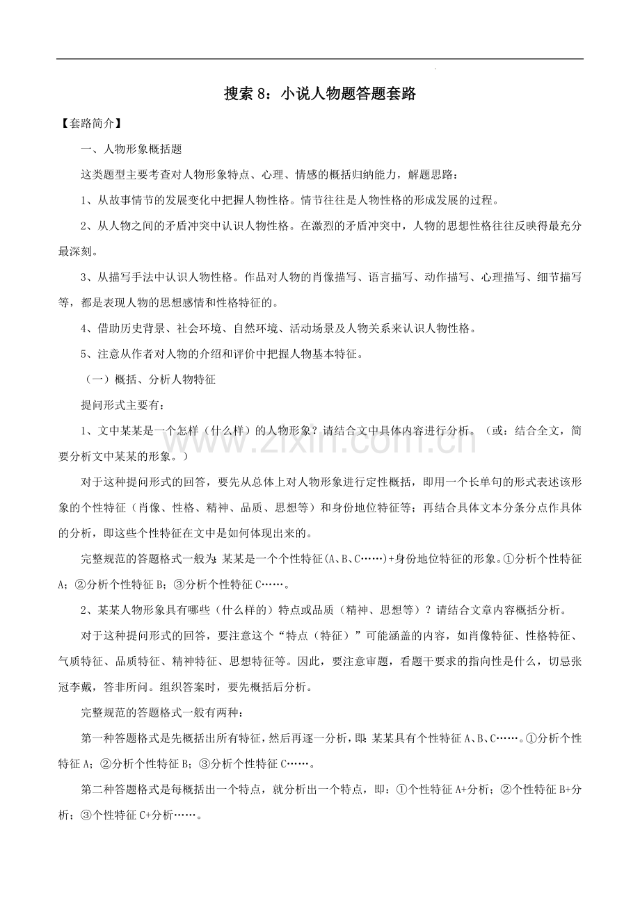 搜索8：-小说人物题答题套路-2023年高考语文备考答题套路全搜索.docx_第1页