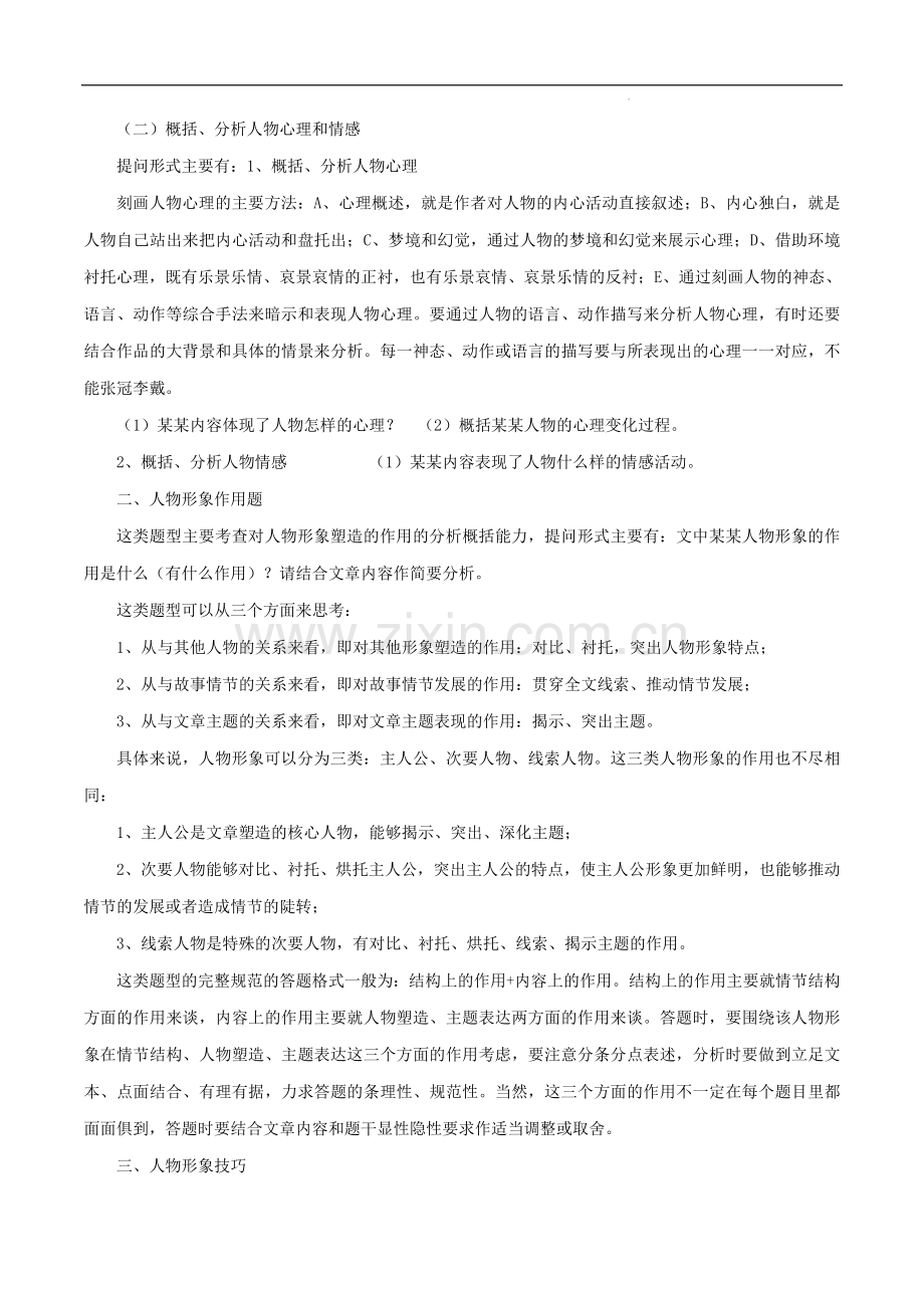 搜索8：-小说人物题答题套路-2023年高考语文备考答题套路全搜索.docx_第2页