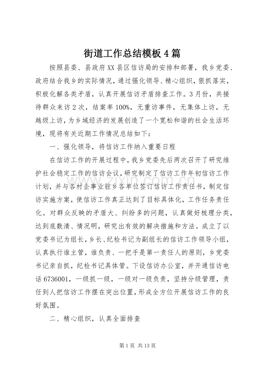 街道工作总结模板4篇.docx_第1页