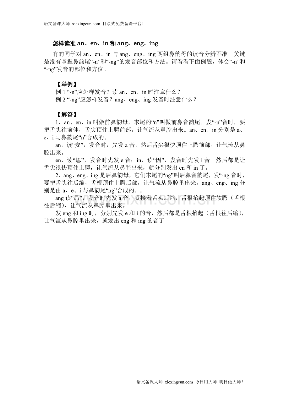 an、en、in、ang、eng、ing.doc_第1页