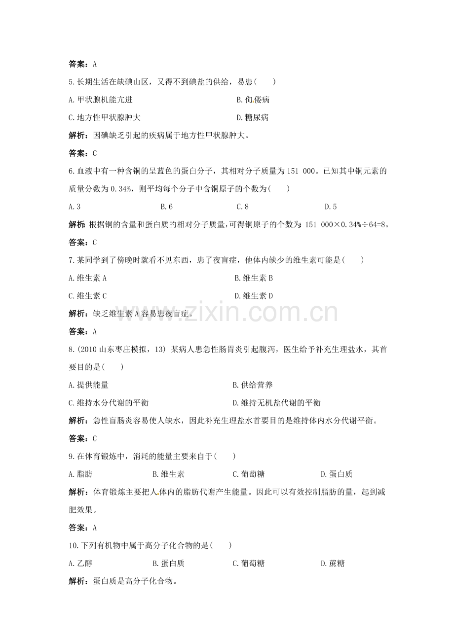 化学：化学与健康同步练习（鲁教版九年级）.doc_第2页