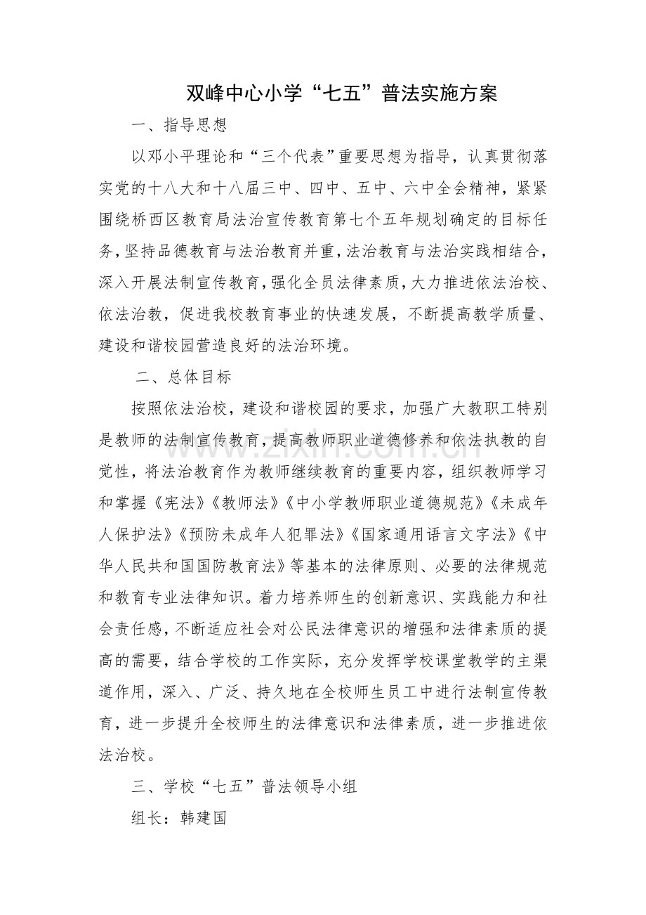 小学七五普法实施方案.doc_第1页