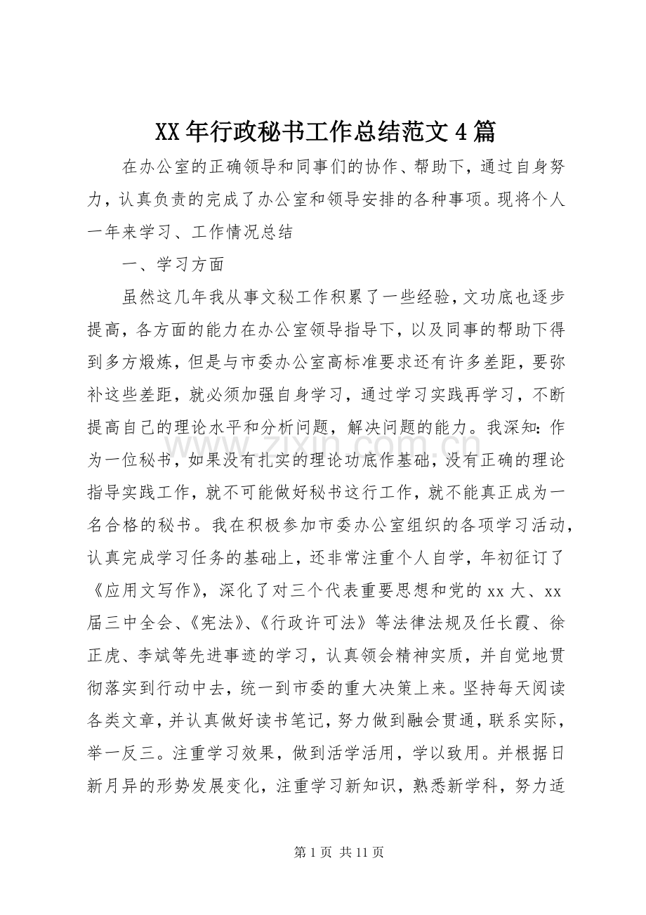 XX年行政秘书工作总结范文4篇.docx_第1页