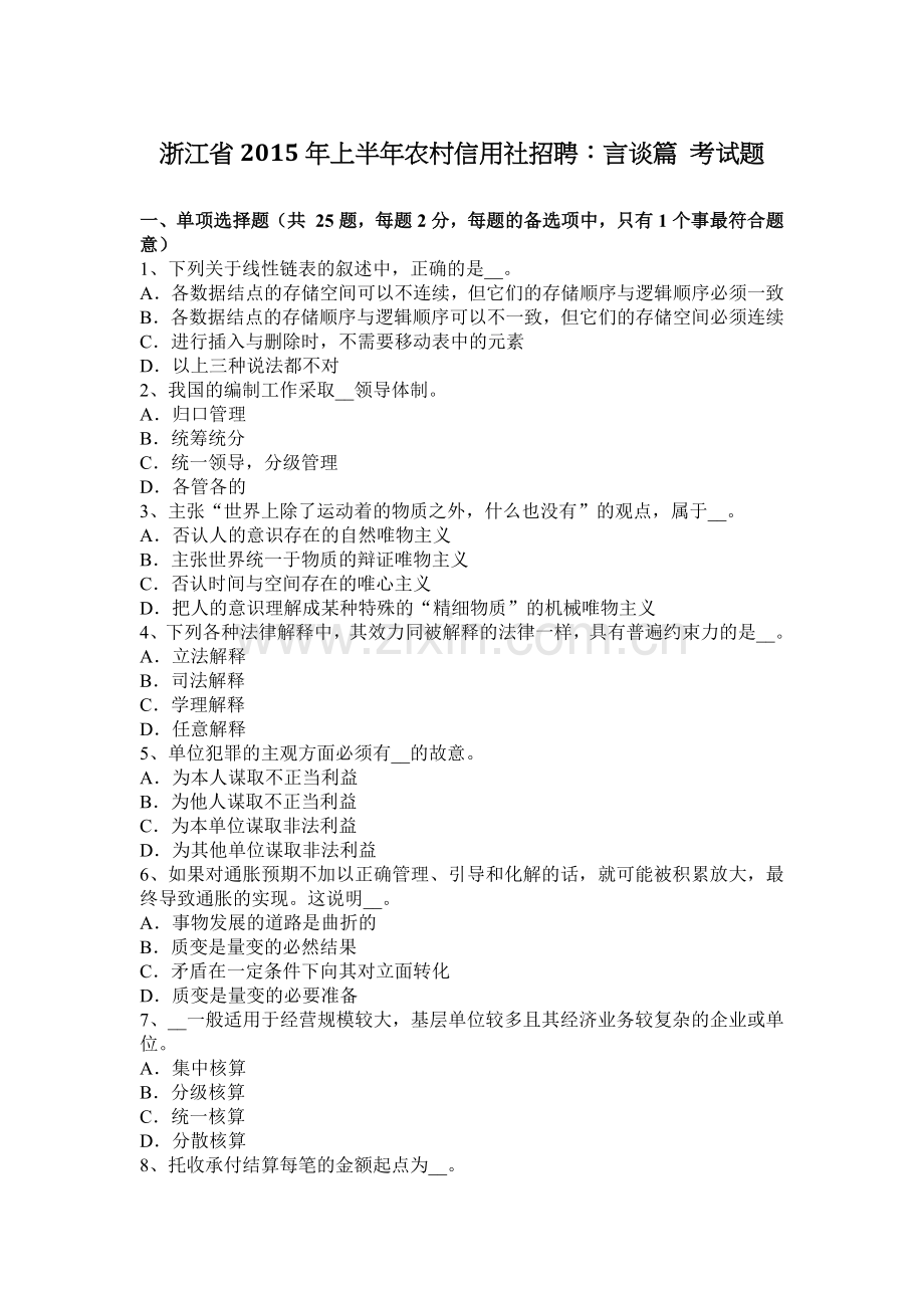 浙江省2015年上半年农村信用社招聘：言谈篇 考试题.doc_第1页