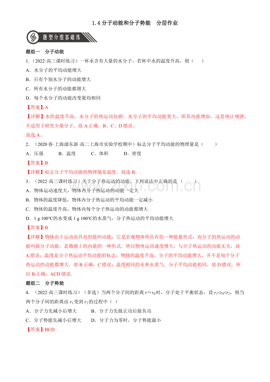 1-4分子动能和分子势能(人教版2019选择性必修第三册)(解析版).docx_第1页