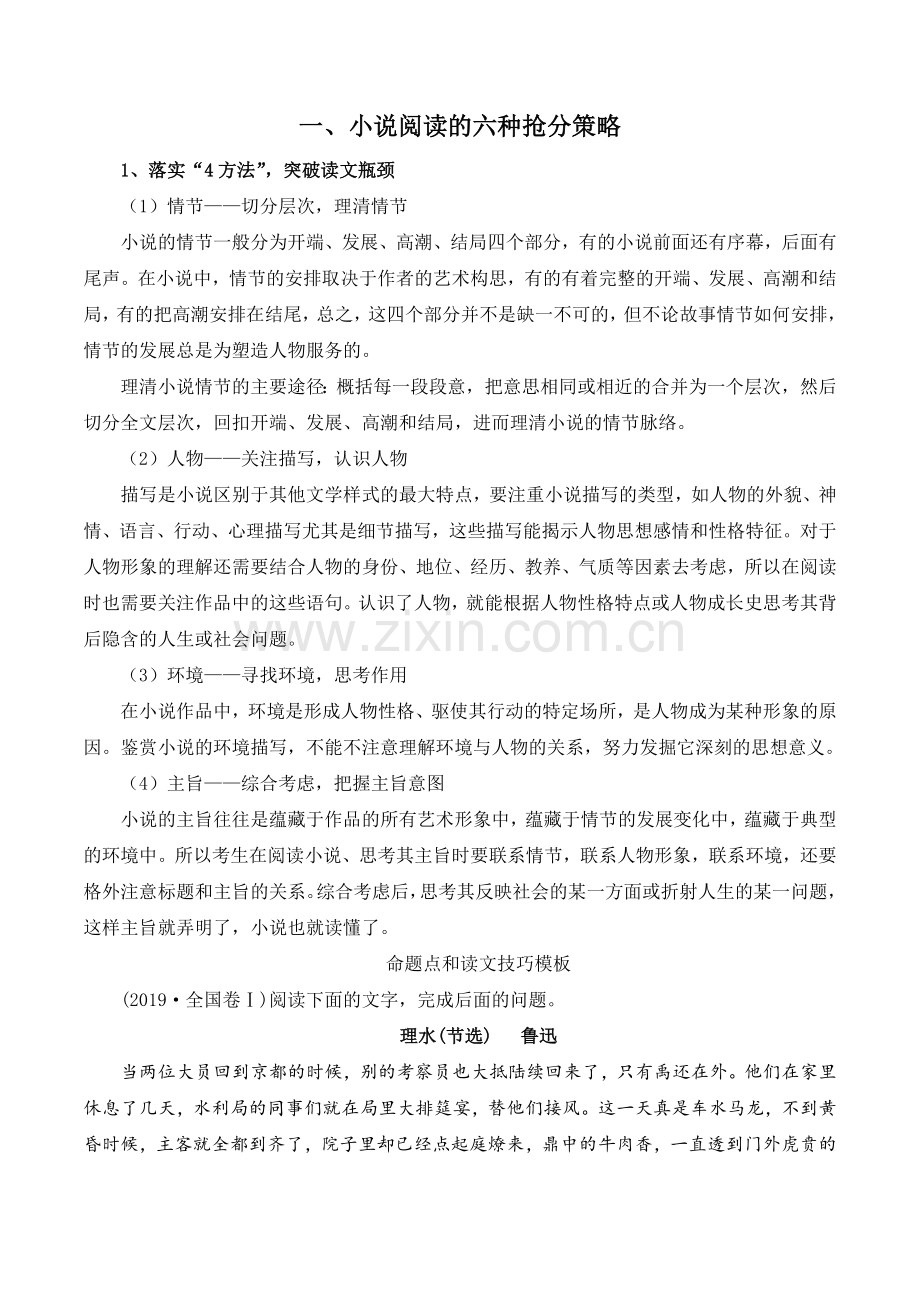 小说阅读的六种抢分策略-备战2023年新高考语文分类讲练题题清.docx_第1页