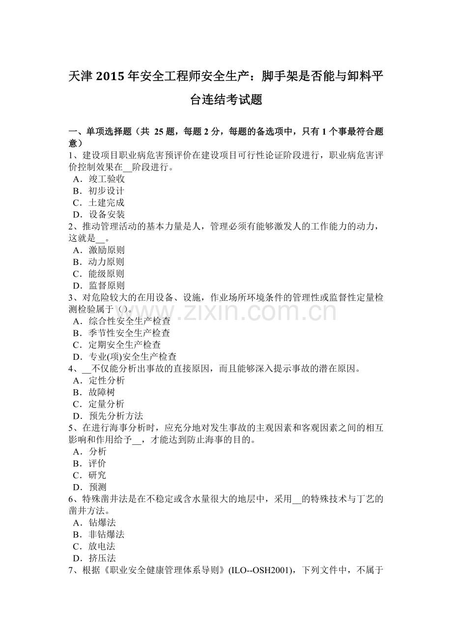 天津2015年安全工程师安全生产：脚手架是否能与卸料平台连结考试题.doc_第1页