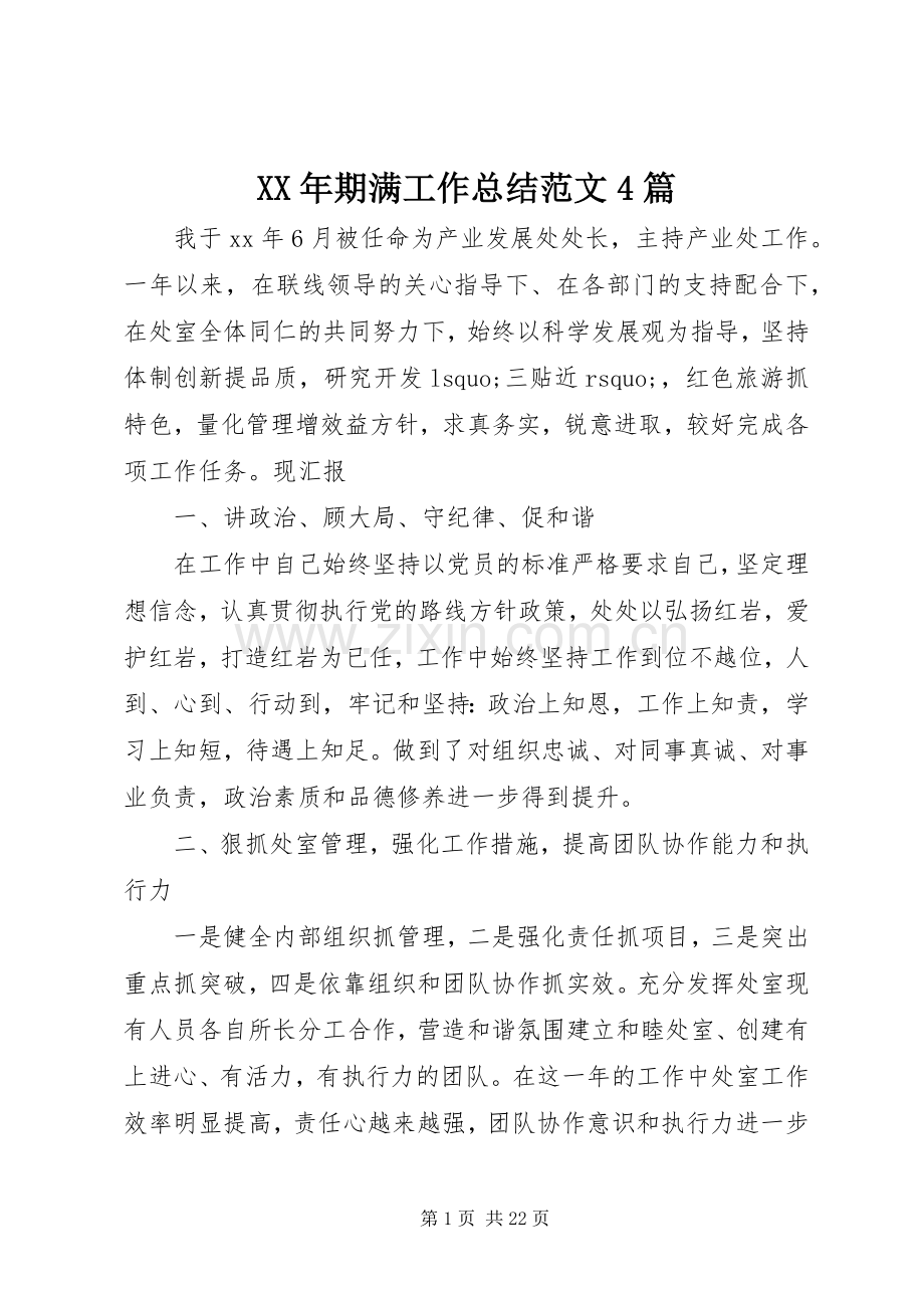 XX年期满工作总结范文4篇.docx_第1页