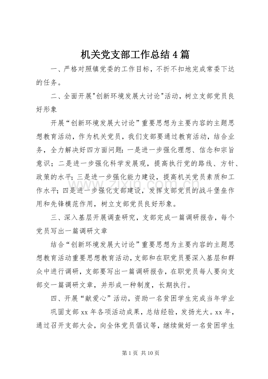 机关党支部工作总结4篇.docx_第1页