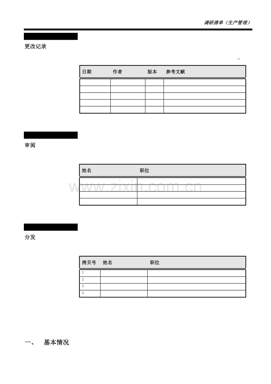 调研清单(生产管理).doc_第2页