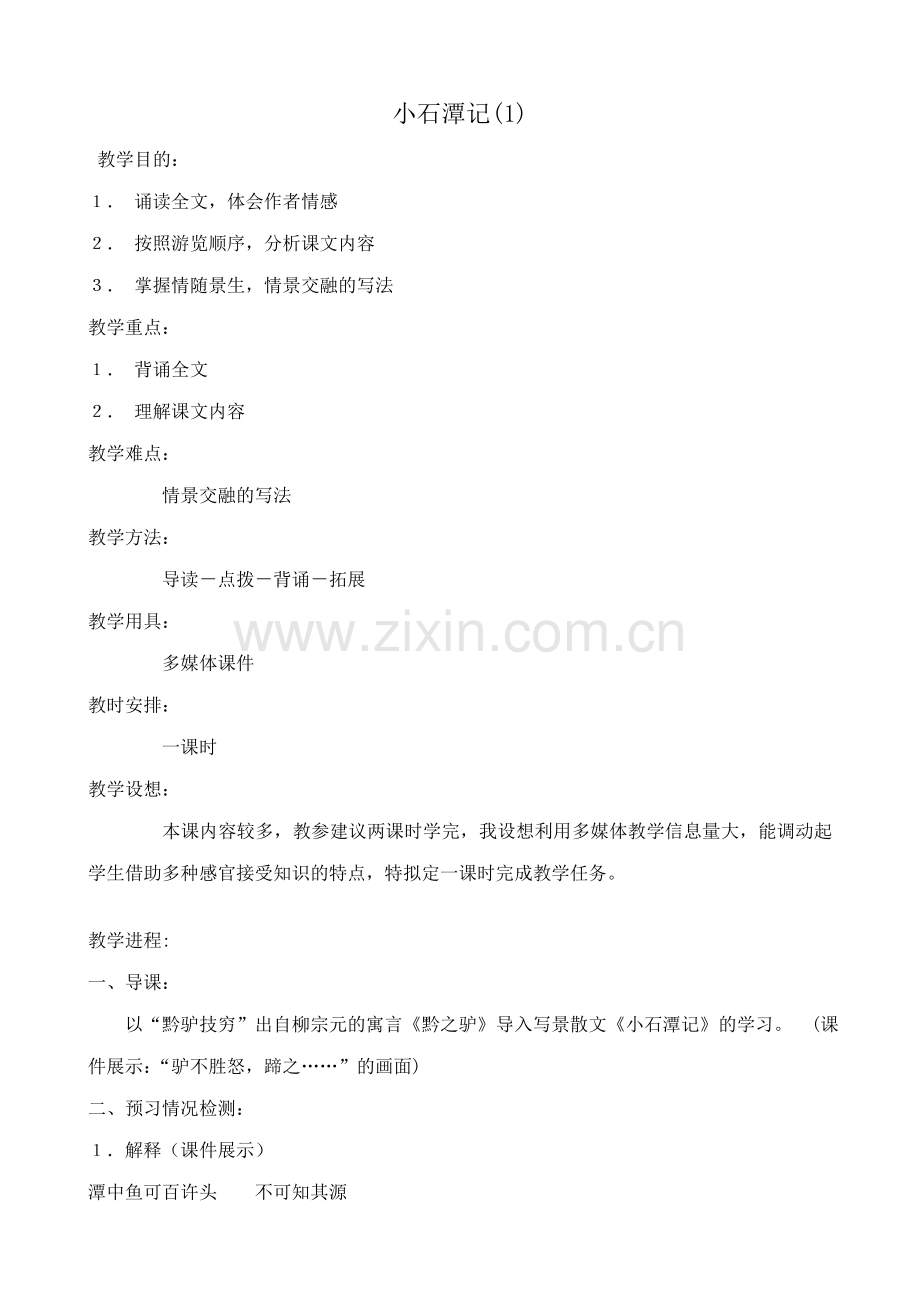八年级语文小石潭记教案(1)鲁教版.doc_第1页