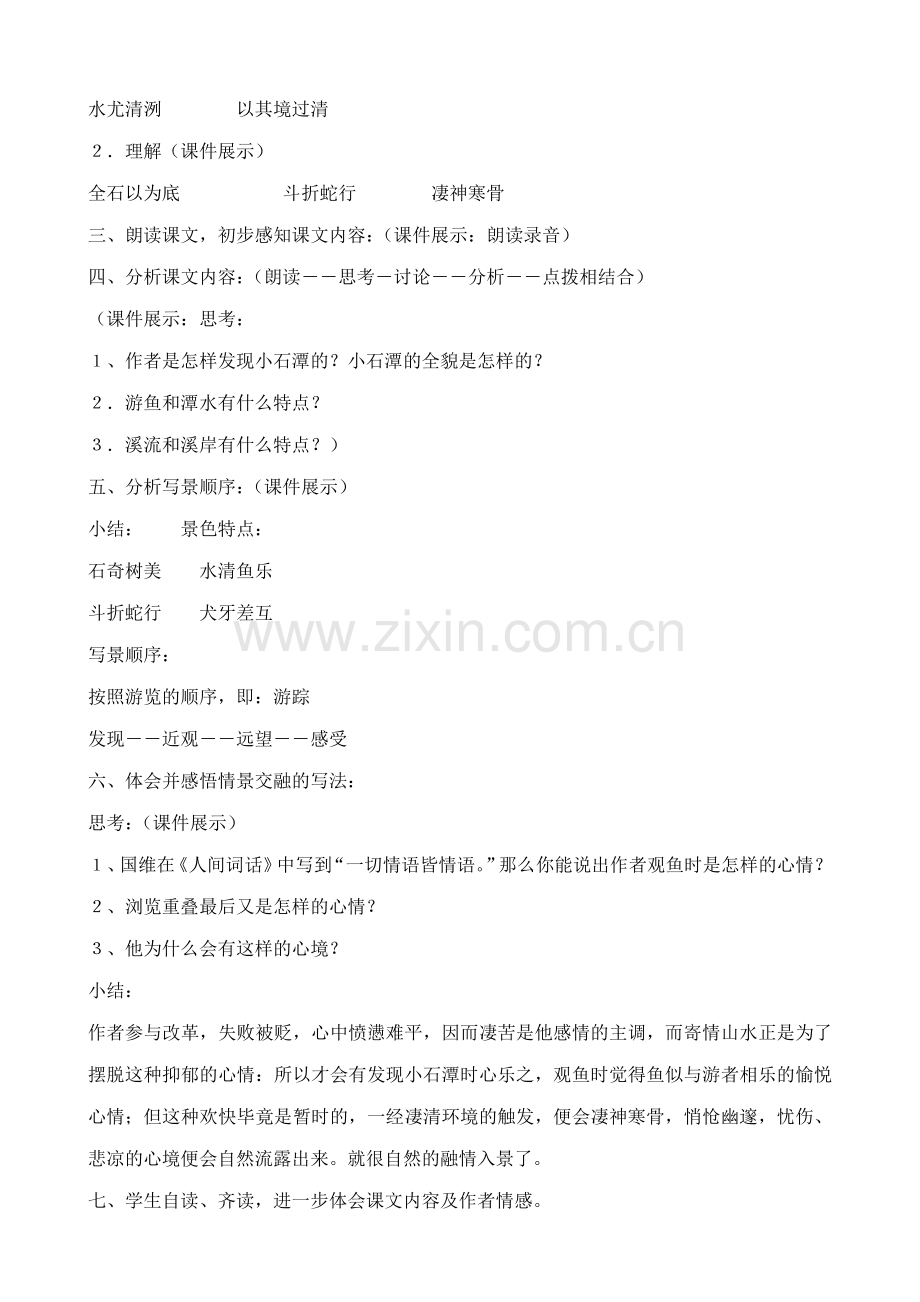 八年级语文小石潭记教案(1)鲁教版.doc_第2页