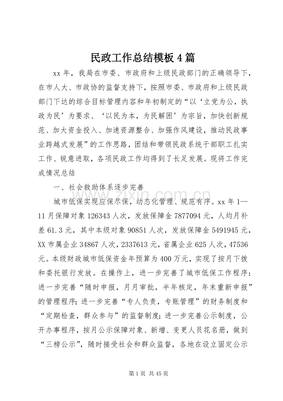 民政工作总结模板4篇.docx_第1页