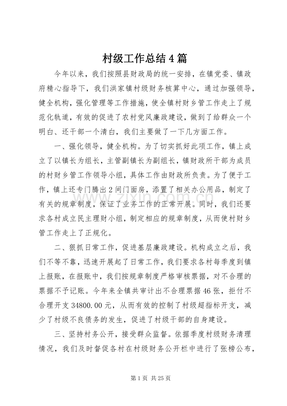 村级工作总结4篇.docx_第1页