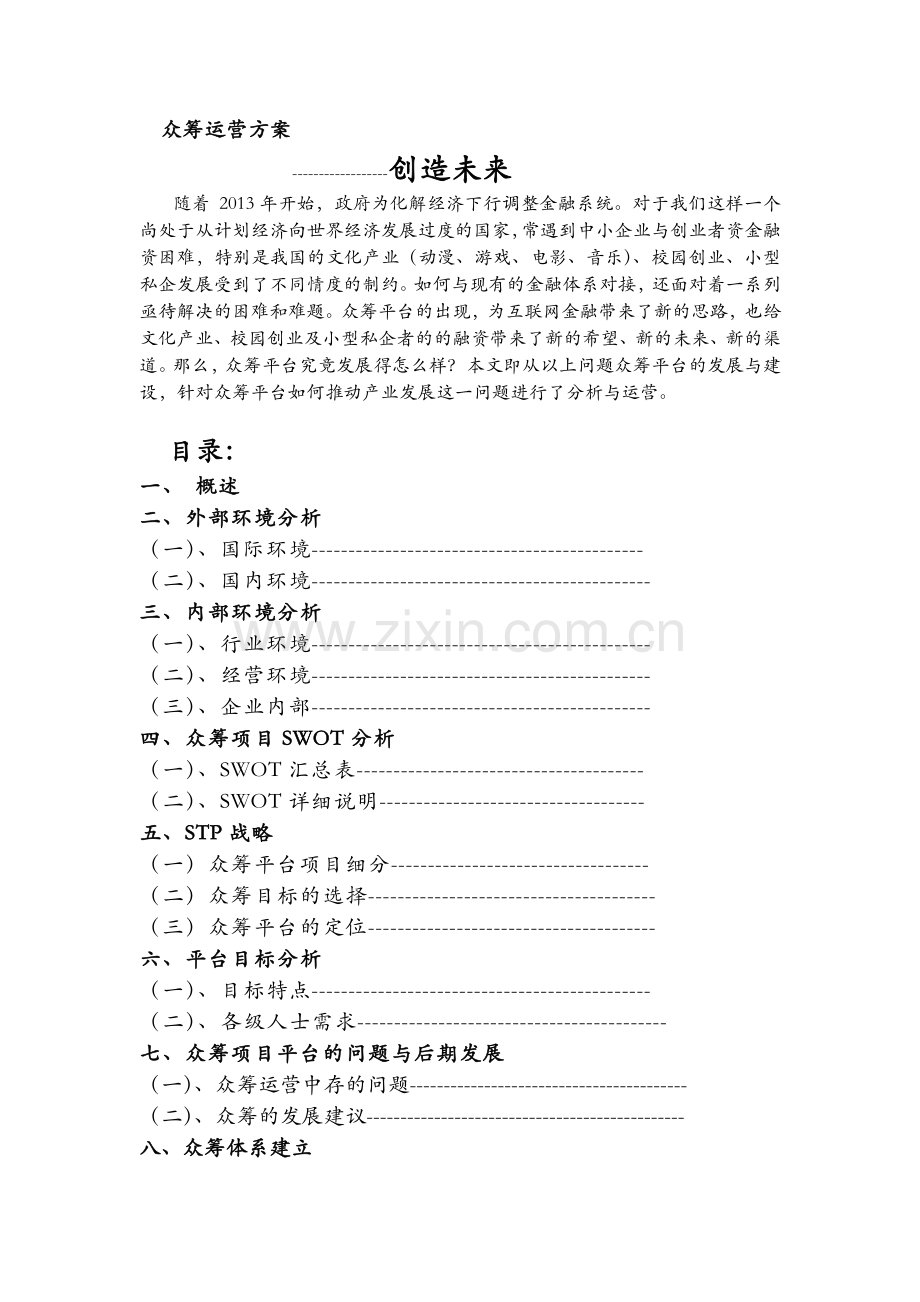 众筹平台运营方式.doc_第1页