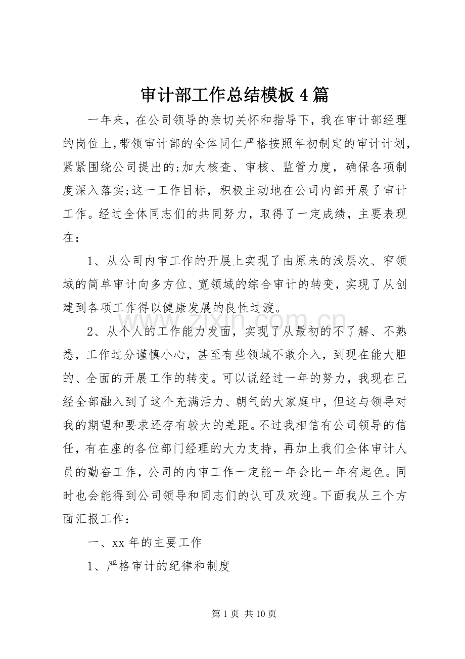 审计部工作总结模板4篇.docx_第1页