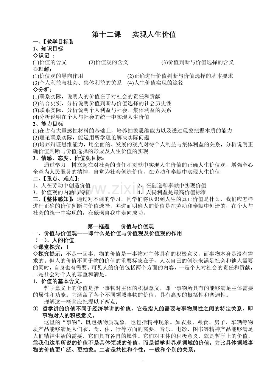 哲学教案第十二课实现人生价值.doc_第1页