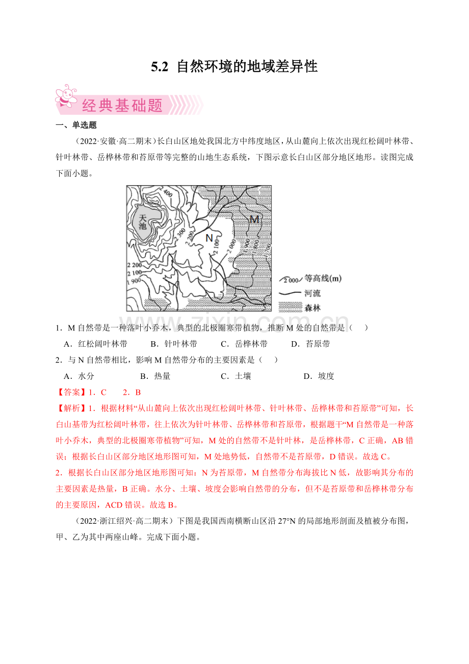 5-2-自然环境的地域差异性(人教版2019选择性必修1)解析版.docx_第1页