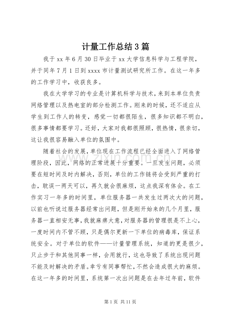 计量工作总结3篇.docx_第1页