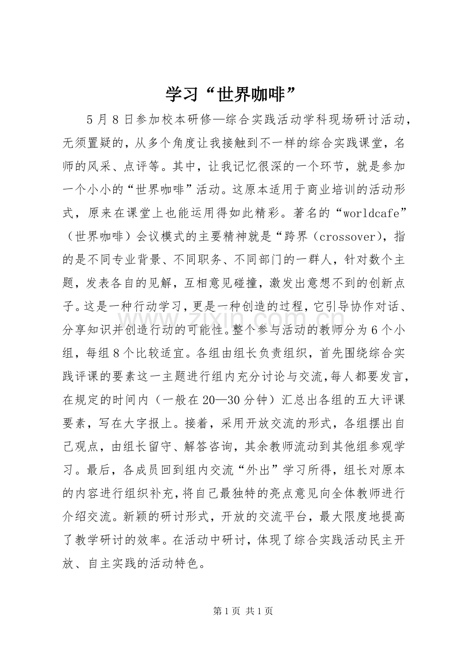 学习“世界咖啡”.docx_第1页