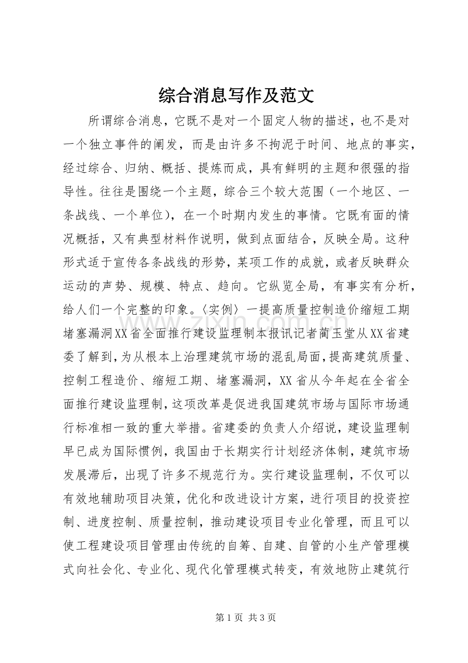 综合消息写作及范文.docx_第1页