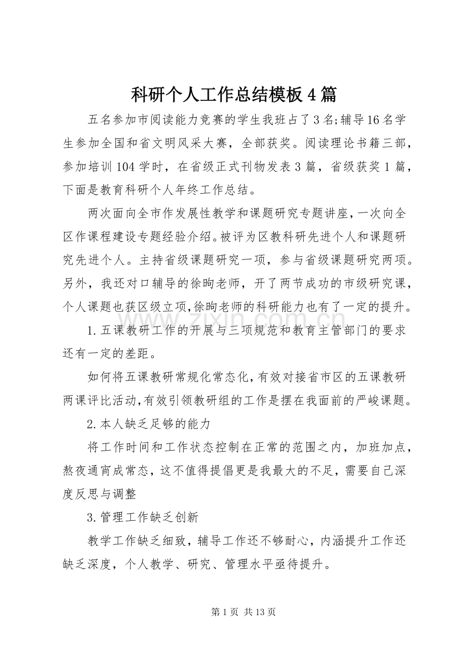 科研个人工作总结模板4篇.docx_第1页