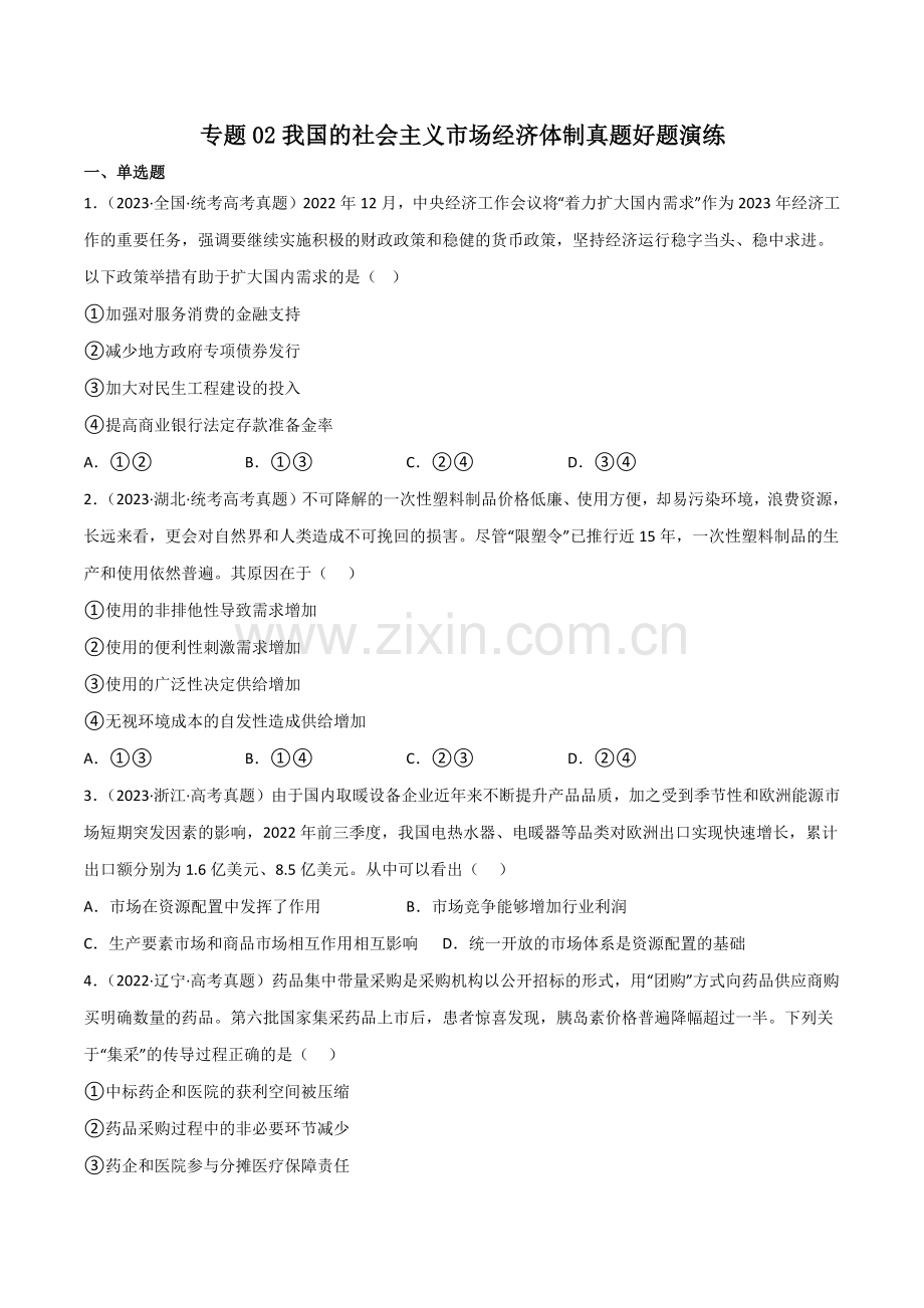 专题02我国的社会主义市场经济体制真题好题演练(原卷版)-备战2025年高考政治一轮复习(新高考通用.docx_第1页
