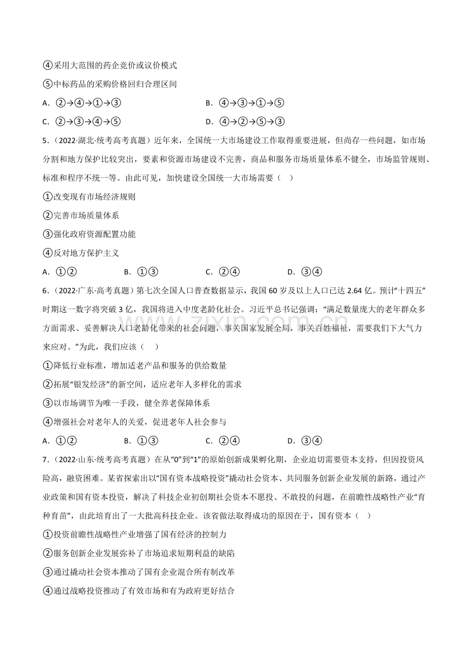 专题02我国的社会主义市场经济体制真题好题演练(原卷版)-备战2025年高考政治一轮复习(新高考通用.docx_第2页