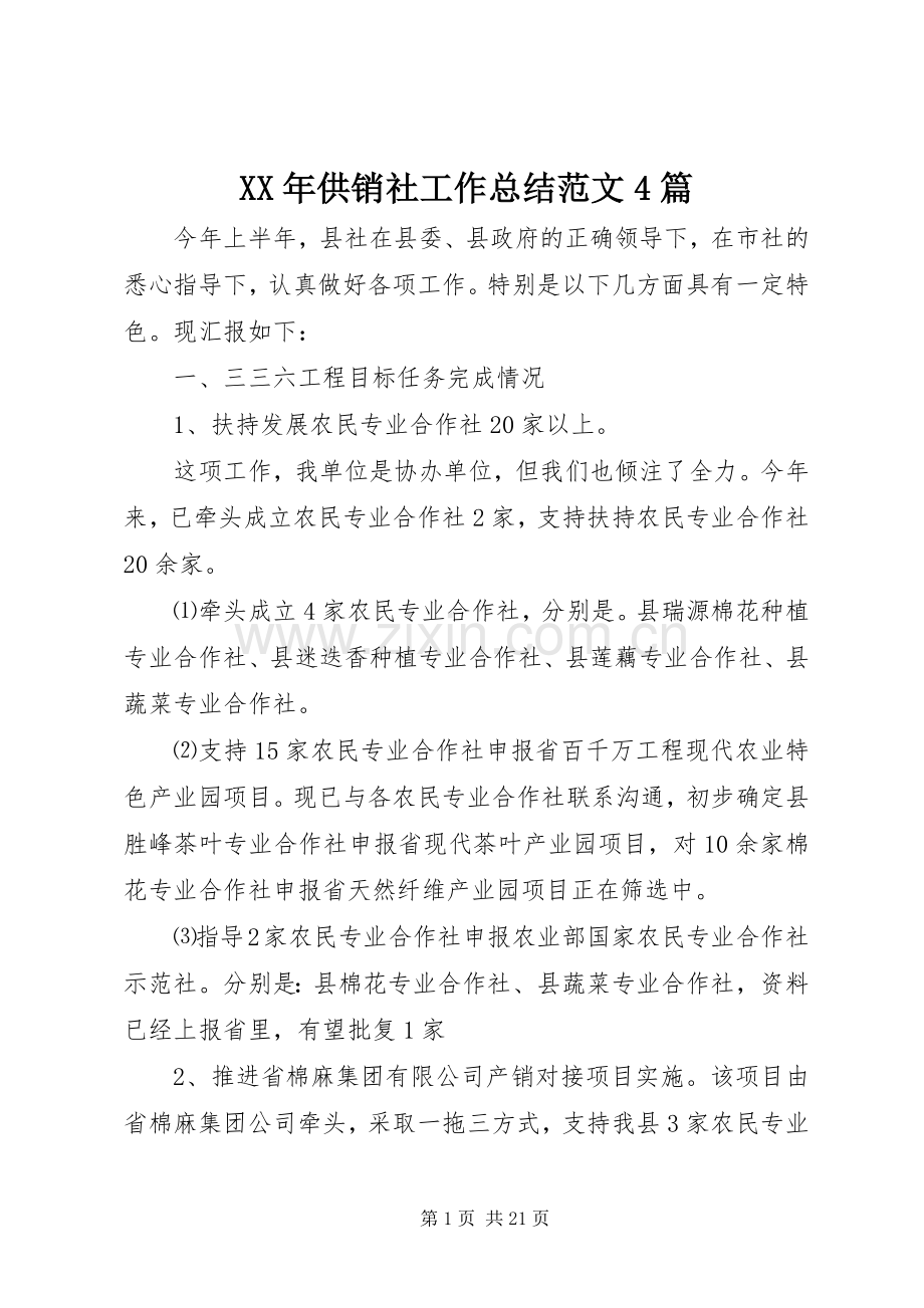 XX年供销社工作总结范文4篇.docx_第1页
