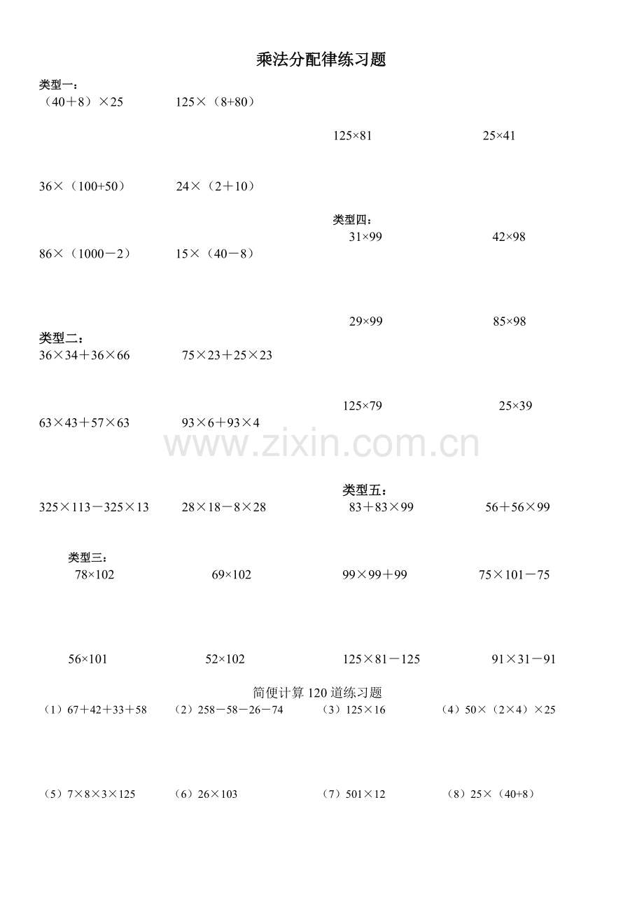 四年级-简便计算-乘法分配律练习题.doc_第1页