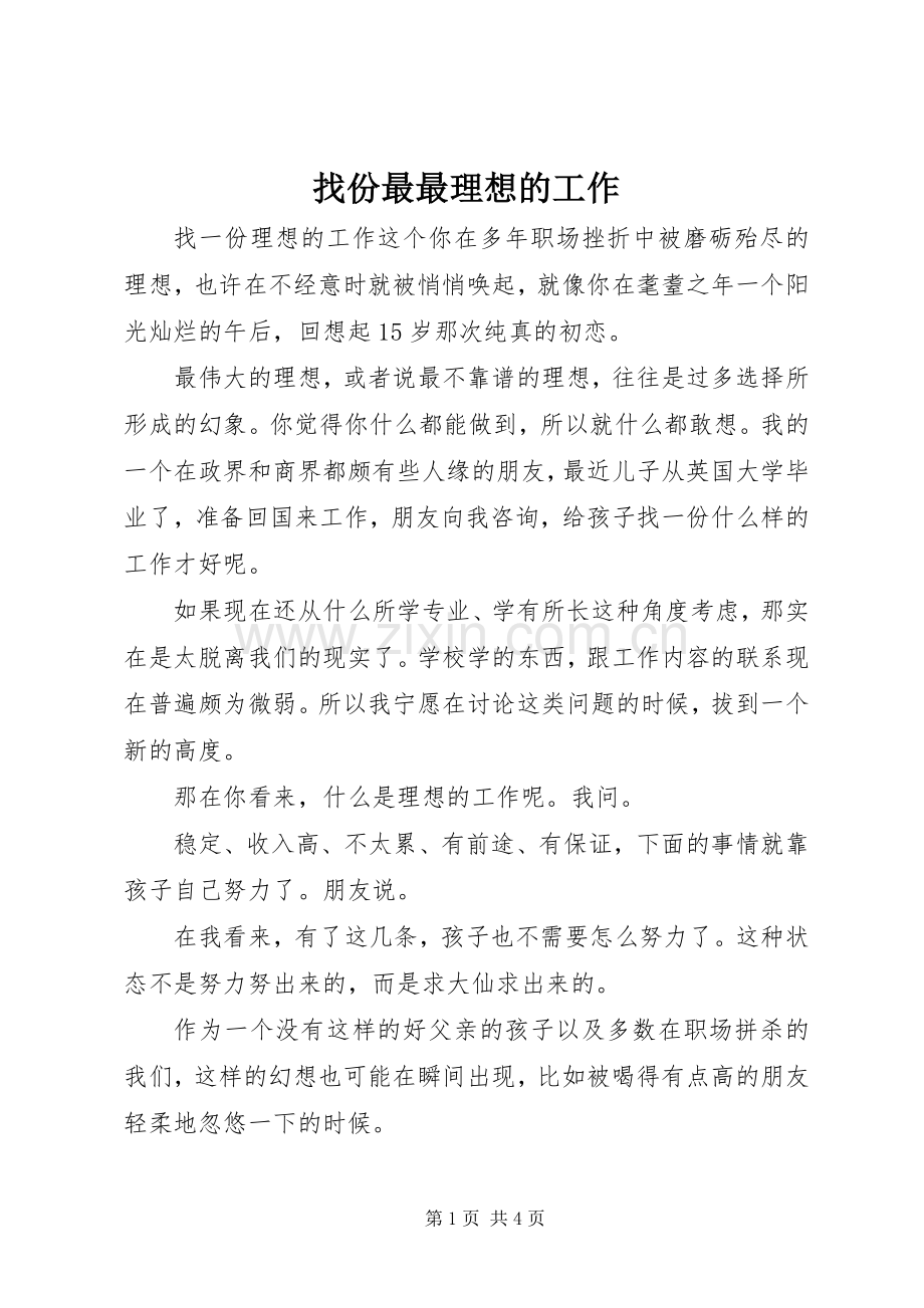 找份最最理想的工作.docx_第1页