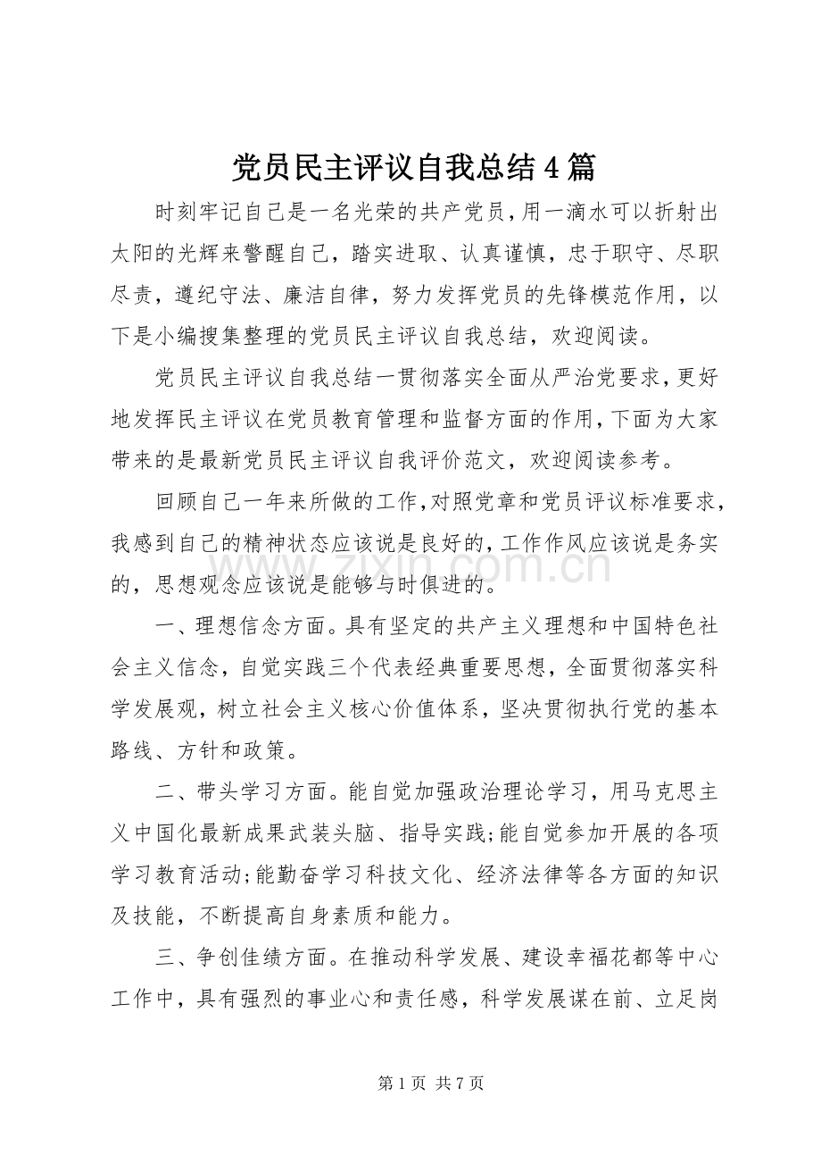 党员民主评议自我总结4篇.docx_第1页