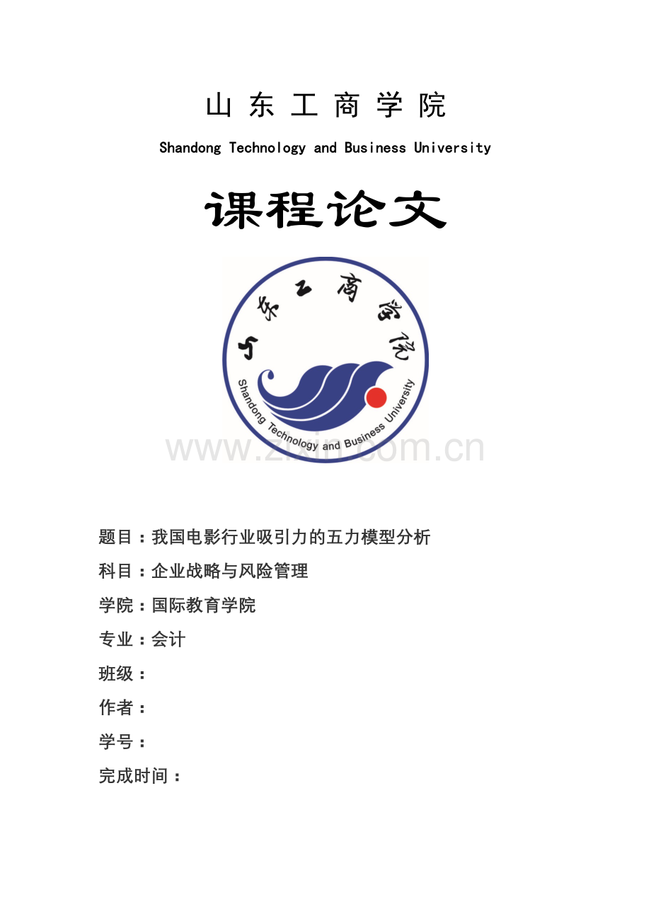 我国电影产业的五力模型分析山东工商学院 张双鹏 企业战略与风险管理.doc_第1页