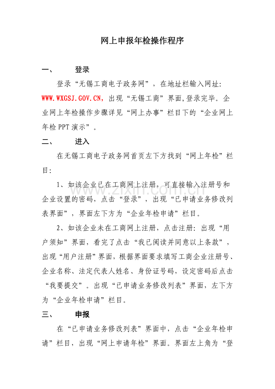 网上申报年检操作程序.doc_第1页