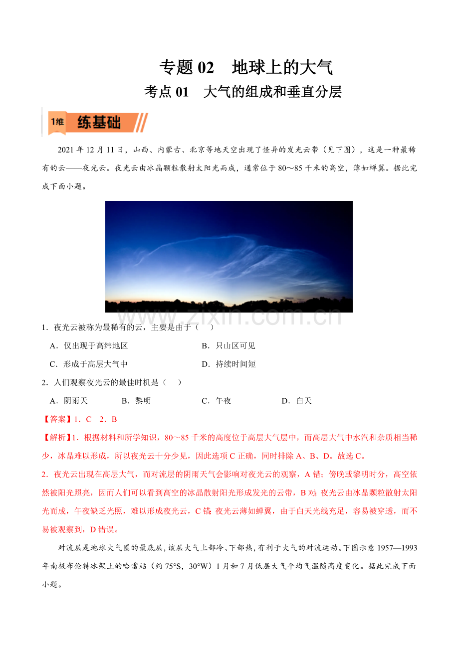 考点01-大气的组成和垂直分层(原卷版).docx_第1页