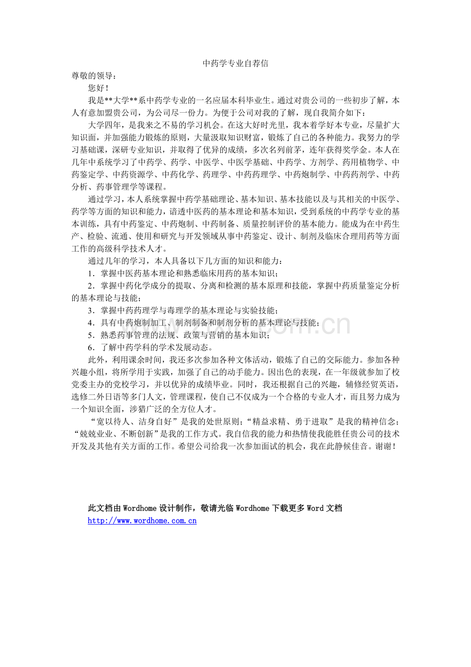 中药学专业自荐信.doc_第1页