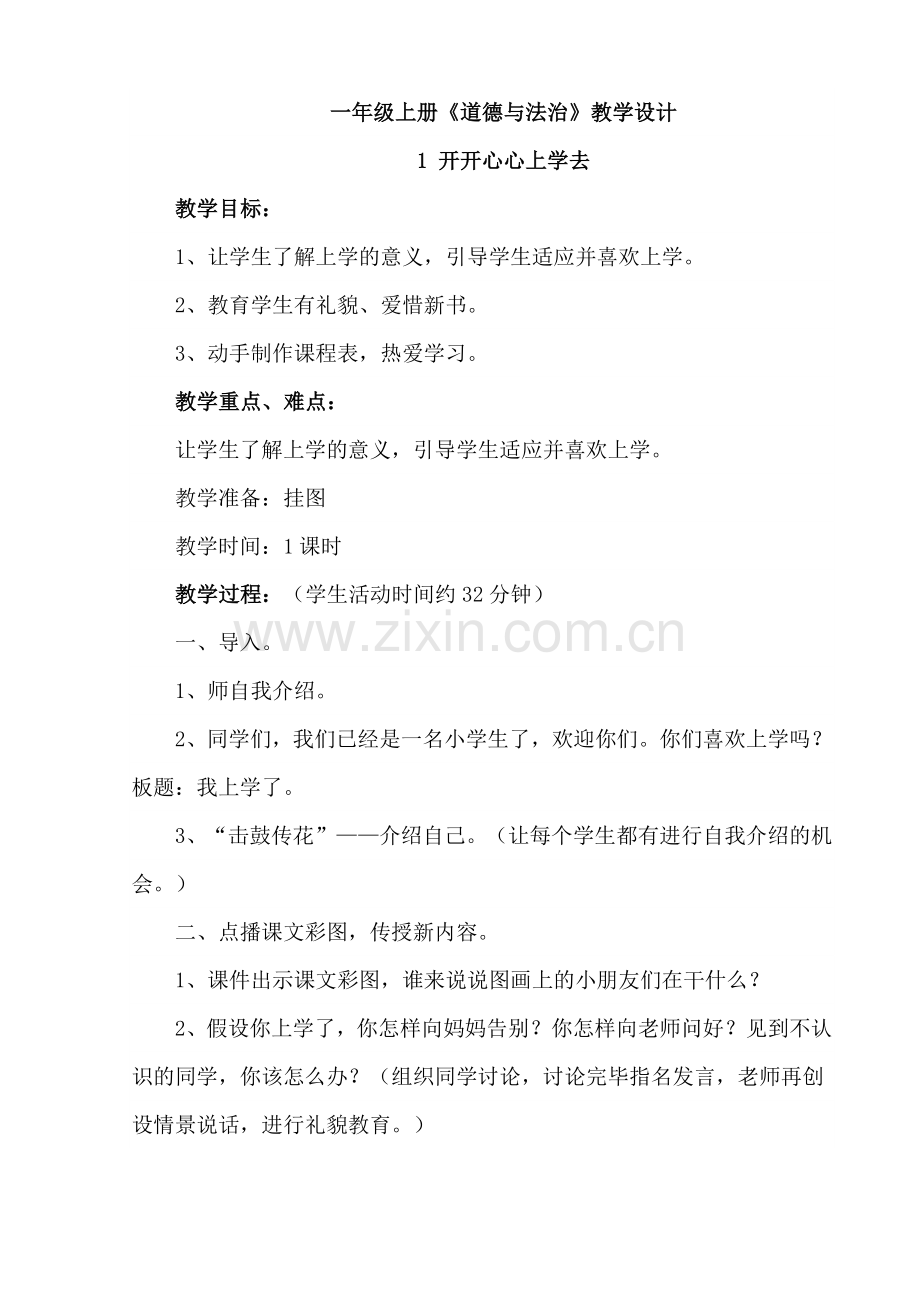2017年人教版小学一年级道德与法制上册教案.doc_第1页