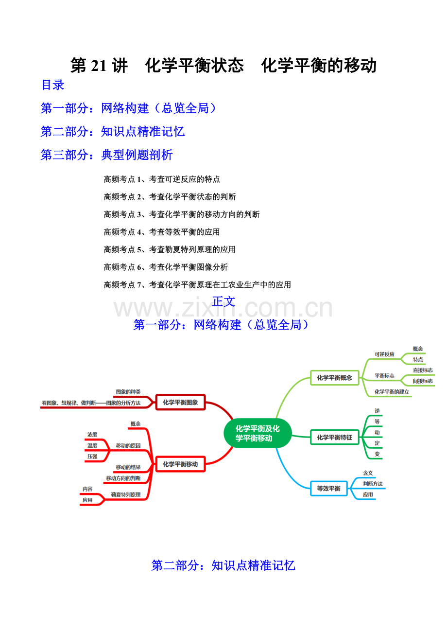 第21讲--化学平衡状态--化学平衡的移动(讲)(全国通用)(原卷版).docx_第1页