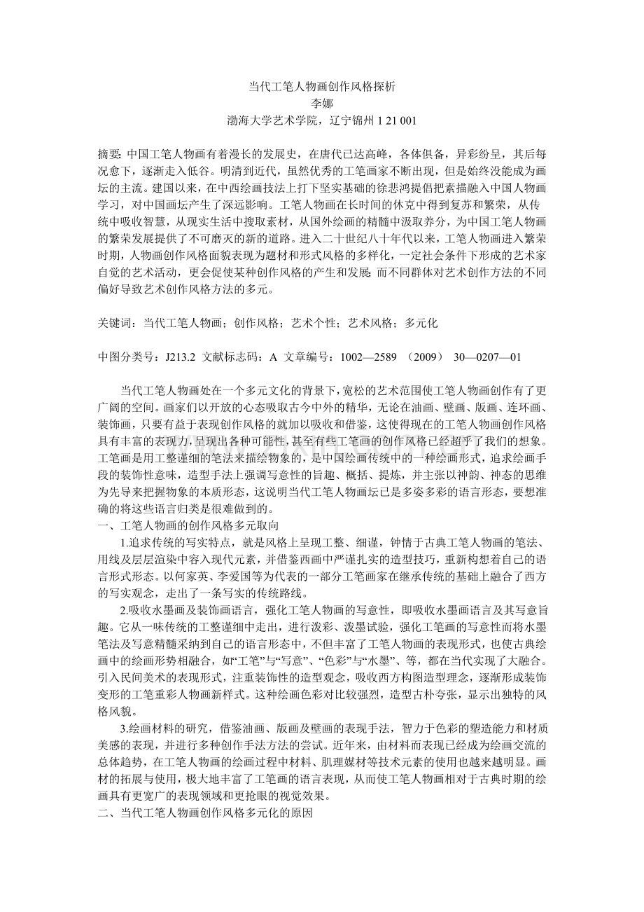 当代工笔人物画创作风格探析.doc_第1页